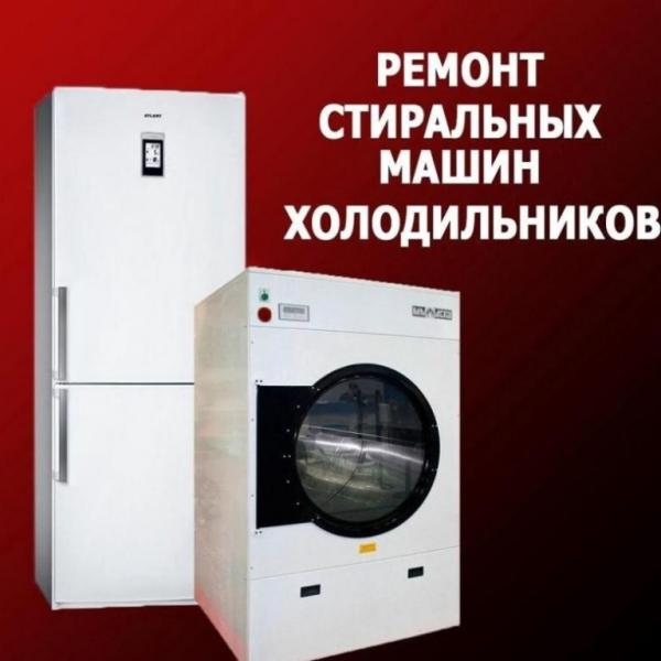 Ремонт холодильников , стиральных машин.