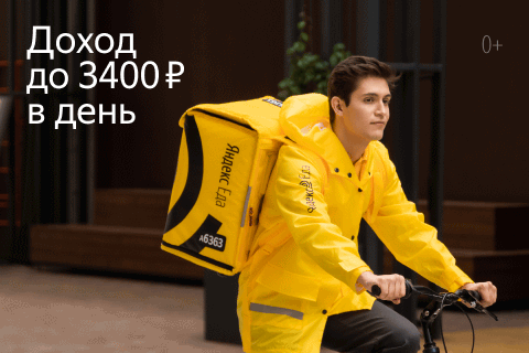 Ищем курьеров в команду к партнеру сервиса Яндекс.Еда Ищем курьеров в команду к партнеру сервиса Яндекс.Еда