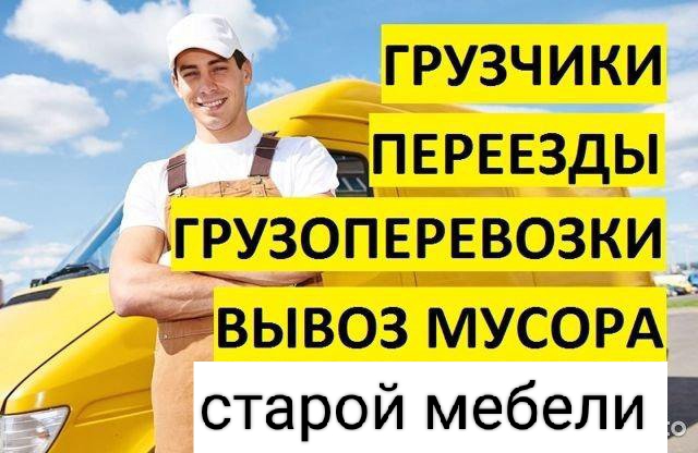 Грузоперевозки переезды грузчики вывоз мусора.старой мебели 