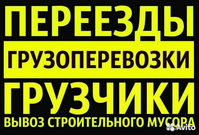 доставка грузов переезды грузчики вывоз мусора мебели 