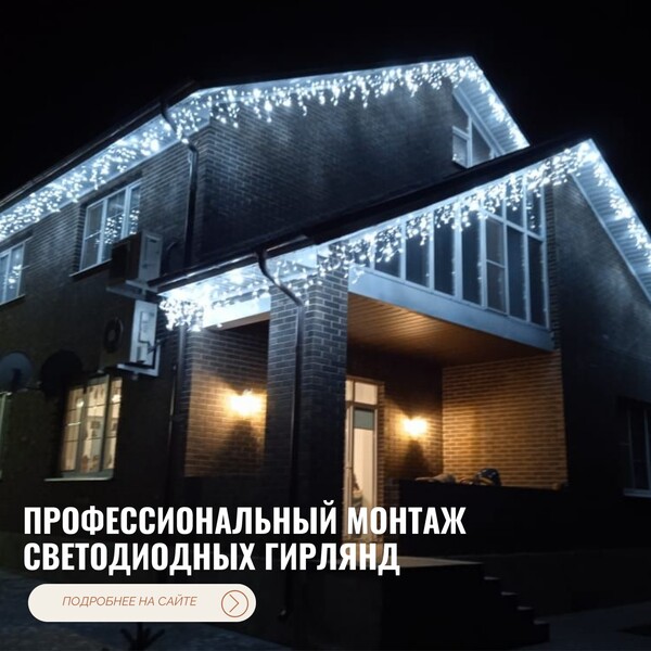 Профессиональный монтаж светодиодных гирлянд на фасады 