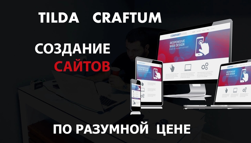 Создание сайтов под ключ не дорого