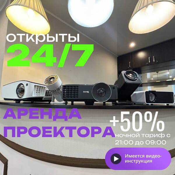 аренда проектора 