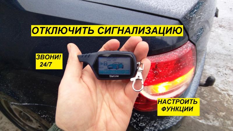 Отключить автосигнализацию Отключить автосигнализацию