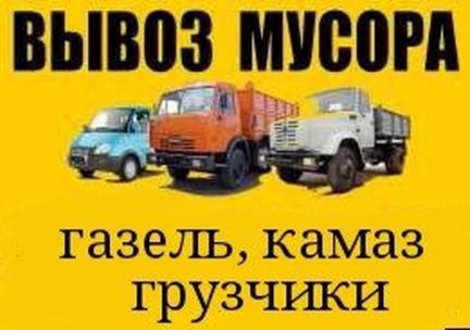Вывоз мусора Газель ЗиЛ КамАЗ в Новосибирске
