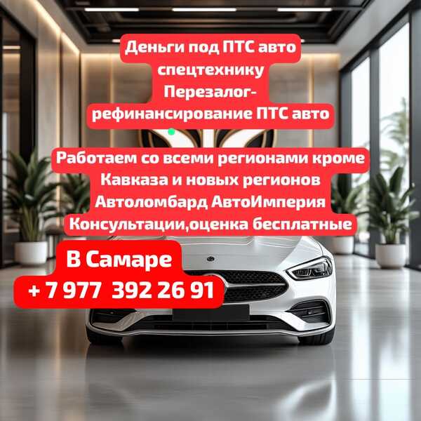 Займ под залог ПТС авто,техники в Самаре.Перезалог авто Займ под залог ПТС авто,техники в Самаре.Перезалог авто