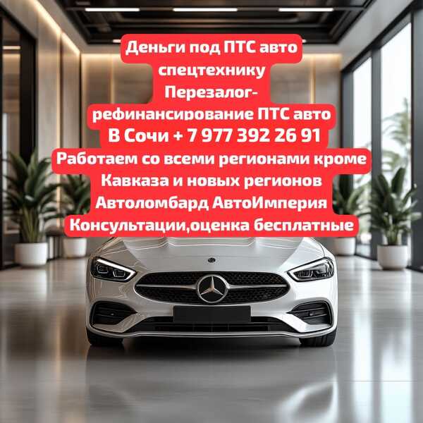 Займ под залог ПТС авто,техники в Сочи.Перезалог авто