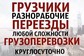 ГРУЗЧИКИ ГРУЗОПЕРЕВОЗКИ РАЗНОРАБОЧИЕ