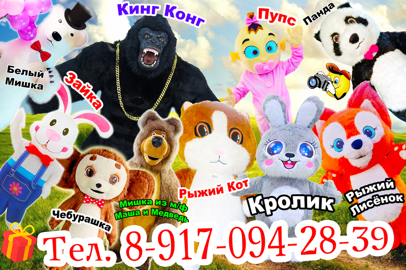 Мишка, Панда, Чебурашка и т.д.