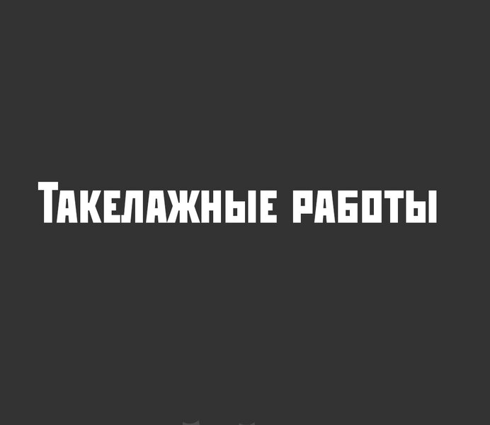 Такелажные работы