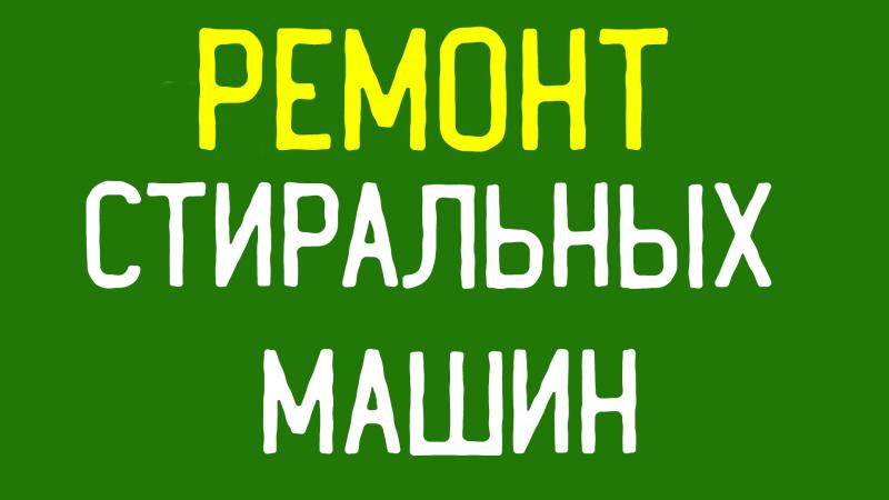 Ремонт стиральных машин