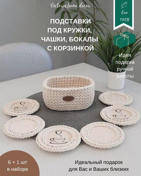 Подставки под кружки, чашки, бокалы с корзинкой 6+1 шт Подставки под кружки, чашки, бокалы с корзинкой 6+1 шт