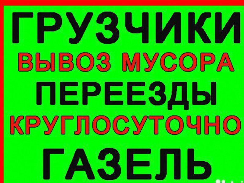 Вывоз мусора Химки