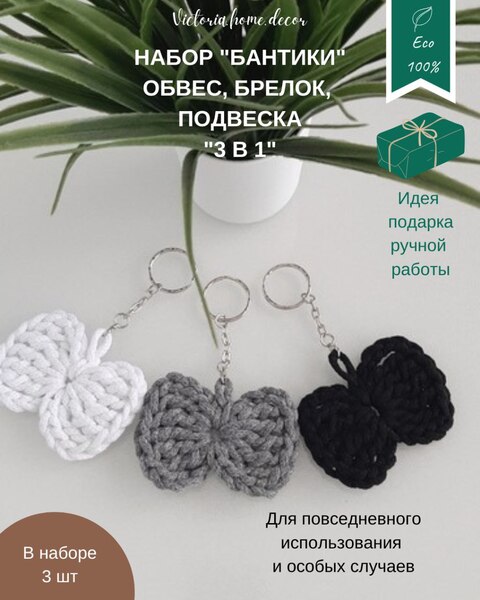 Обвес/брелок/подвеска, набор