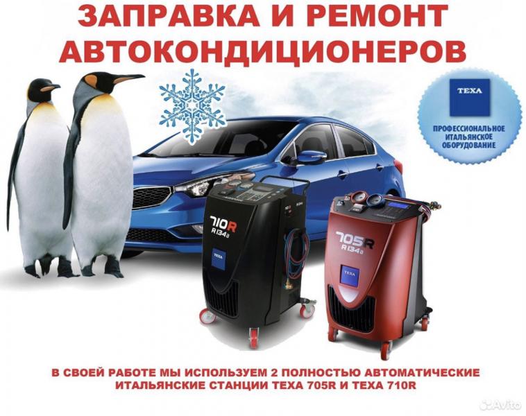 Заправка автокондиционеров 