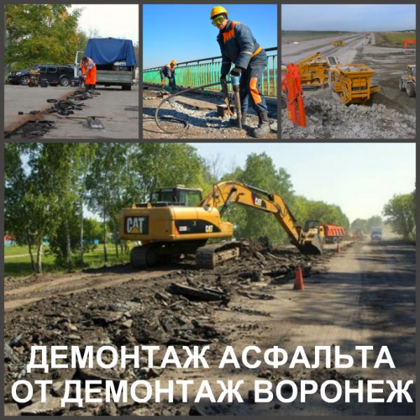 Демонтаж асфальта Воронеж и снятие асфальтового покрытия