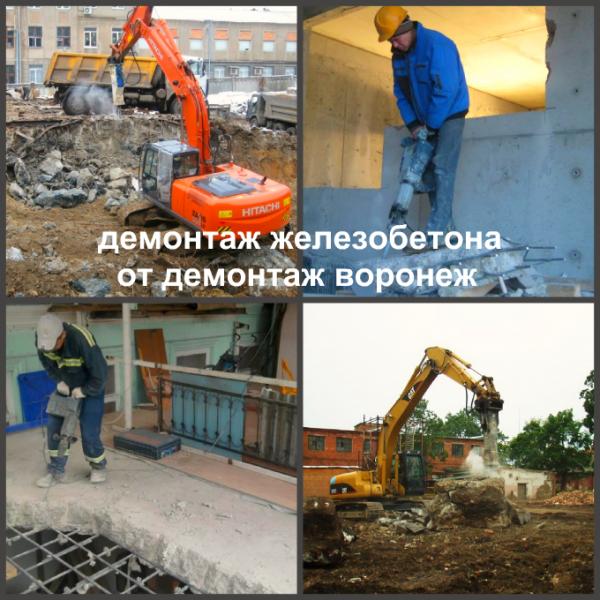 Демонтаж бетона Воронеж и снос железобетона в области