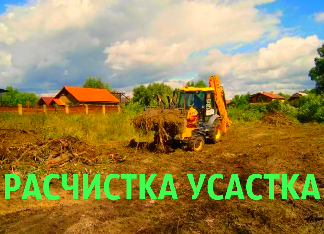 Расчистка,Уборка участка,Демонтаж,Снос,Спил,Копка