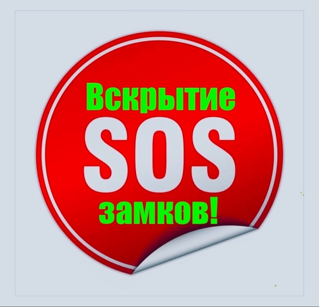 Вскрытие замков дверей, авто, сейфов