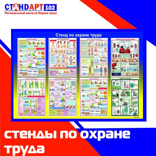 Стенды по ОТ,ЭБ,ПБ