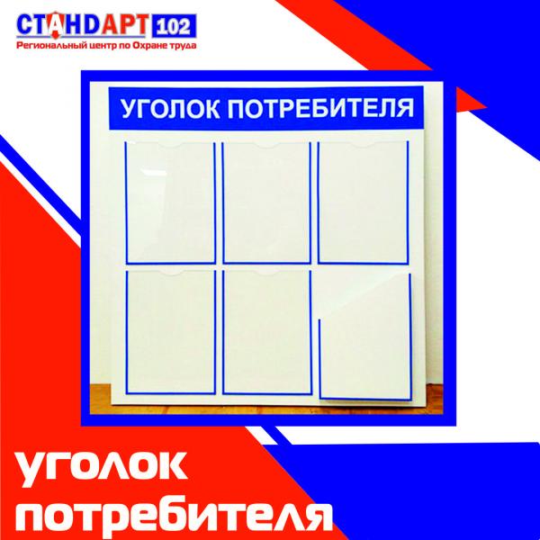 Уголок потребителя