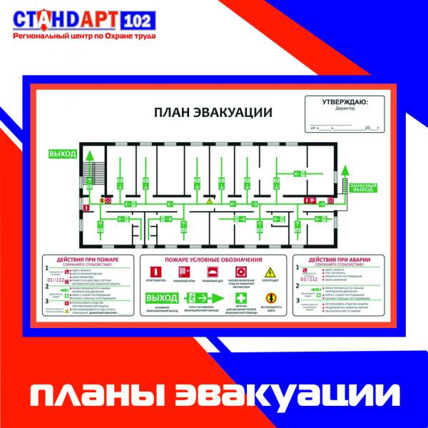 План эвакуации