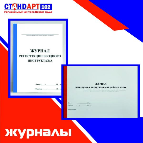 Журналы по ОТ,УП,ПБ