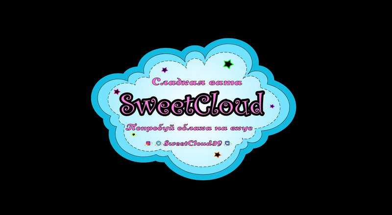 Авторская сладкая вата «Sweet Cloud»