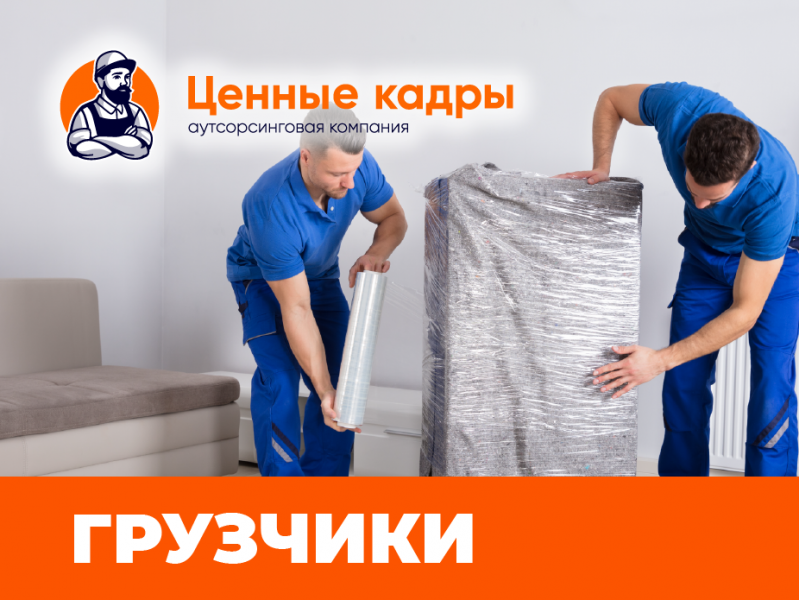 Грузчики услуга