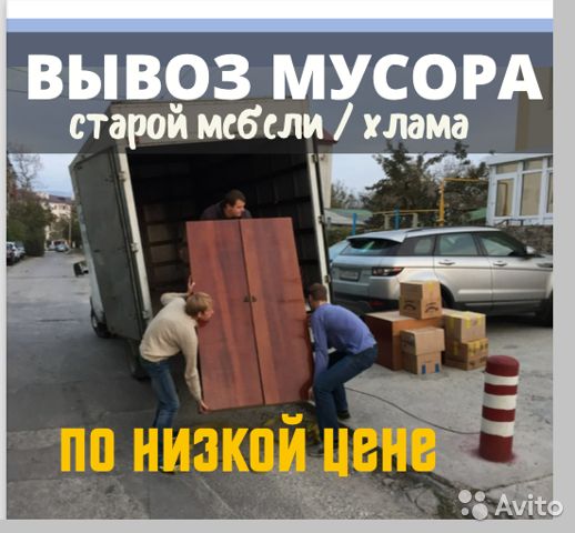 Вывоз мусора/хлама.Утилизация старой мебели