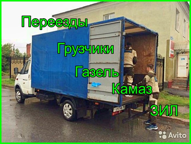Грузчики Переезды Грузоперевозки