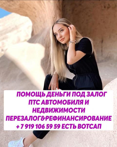 Перезалог недвижимости,перезалог птс авто в Санкт Петербурге Перезалог недвижимости,перезалог птс авто в Санкт Петербурге