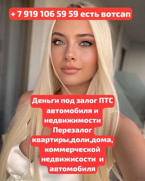Перезалог недвижимости,перезалог птс авто в Сочи