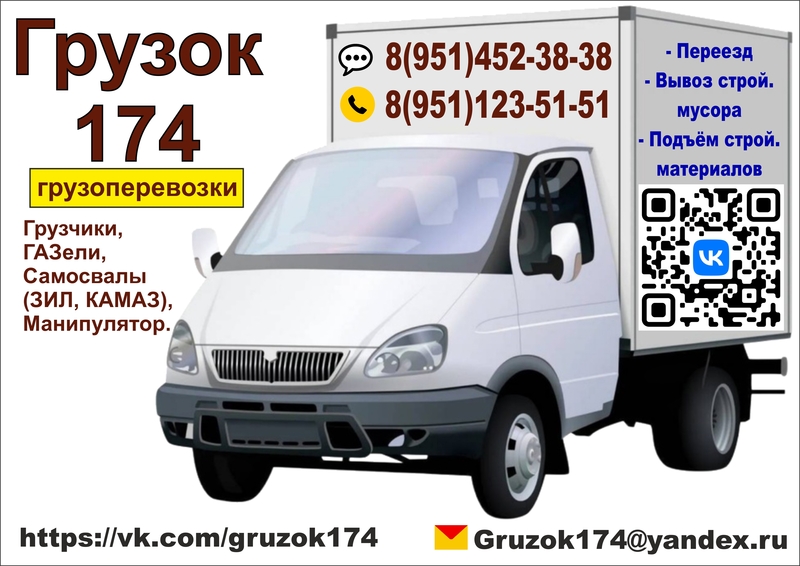 Грузок 174. Грузоперевозки.  
8(951) 452-38-38, 
8(951) 123-51-51.