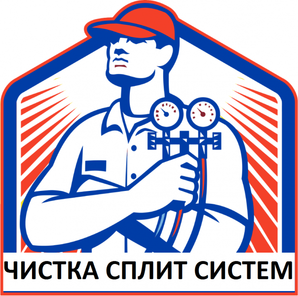 ЧИСТКА СПЛИТ СИСТЕМ В РОСТОВЕ НА ДОНУ