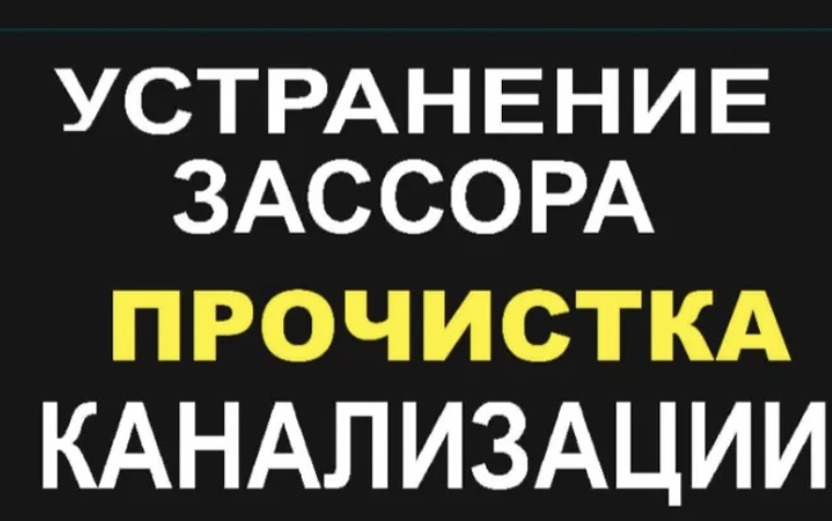 Прочистка канализации Орск Новотроицк 56