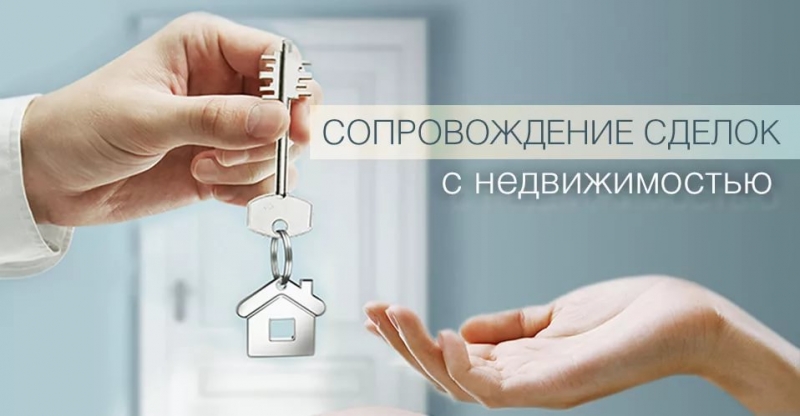 Сопровождение сделок с недвижимостью любой сложности 