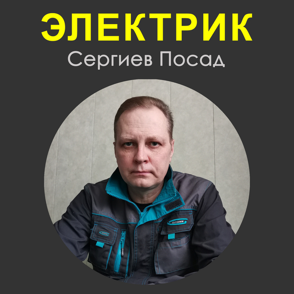 Электрик Сергиев Посад