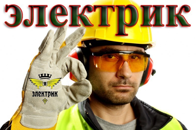 Вызов электрика на дом, электрик круглосуточно.