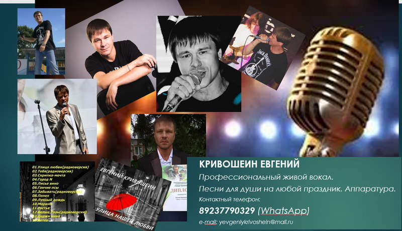 Кривошеин Евгений-певец.артист 