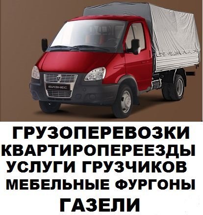 КВАРТИРНЫЕ ПЕРЕЕЗДЫ. ТВЕРЬ ОБЛАСТЬ И МЕЖГОРОД. 