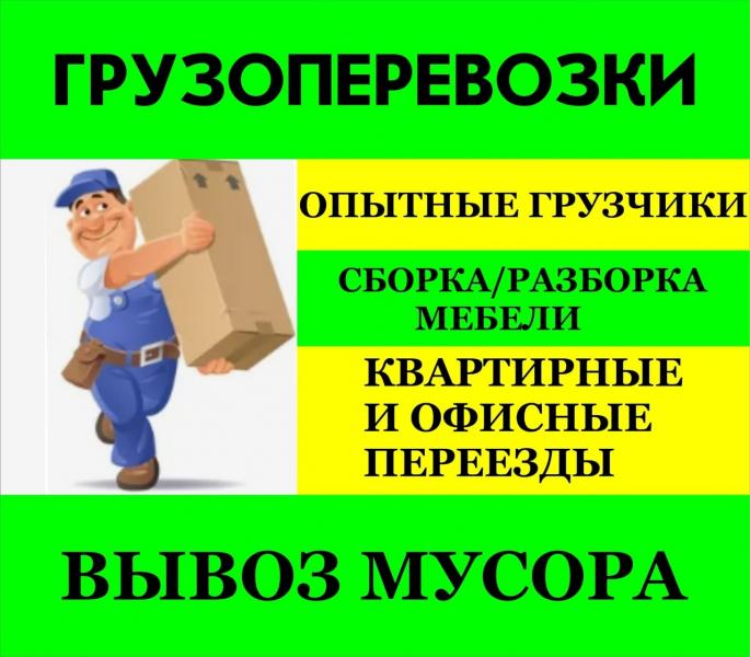 ГРУЗЧИКИ. ПЕРЕЕЗДЫ. ВЫВОЗ МУСОРА. ПО ГОРОДУ И ОБЛАСТИ. 