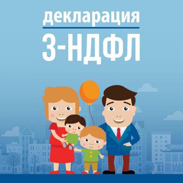 Заполнение декларации 3-НДФЛ