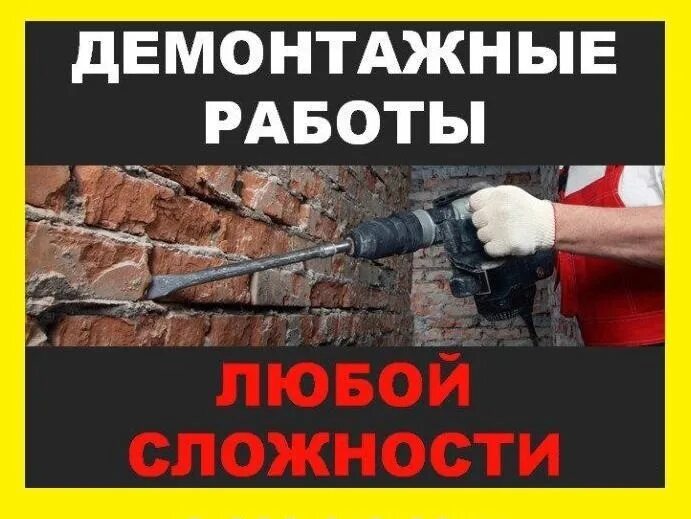 ДЕМОНТАЖ ЛЮБОЙ СЛОЖНОСТИ. С ВЫВОЗОМ. ДЕМОНТАЖ ЛЮБОЙ СЛОЖНОСТИ. С ВЫВОЗОМ.