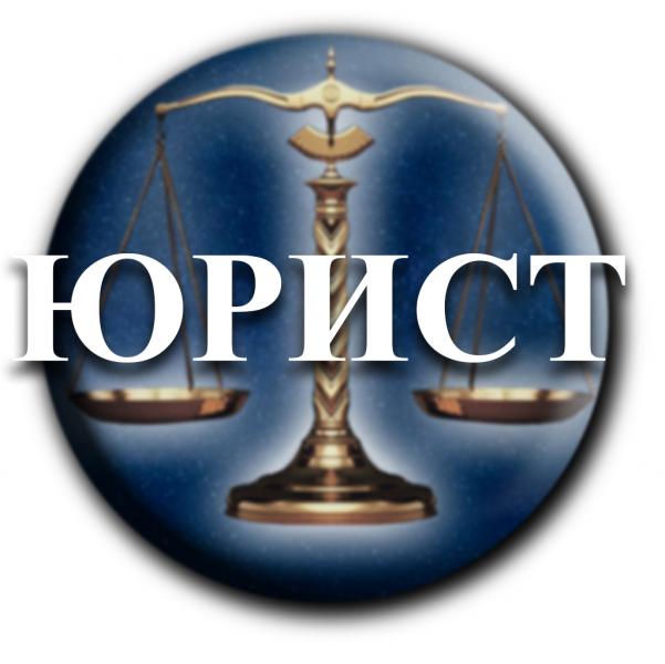 Юрист