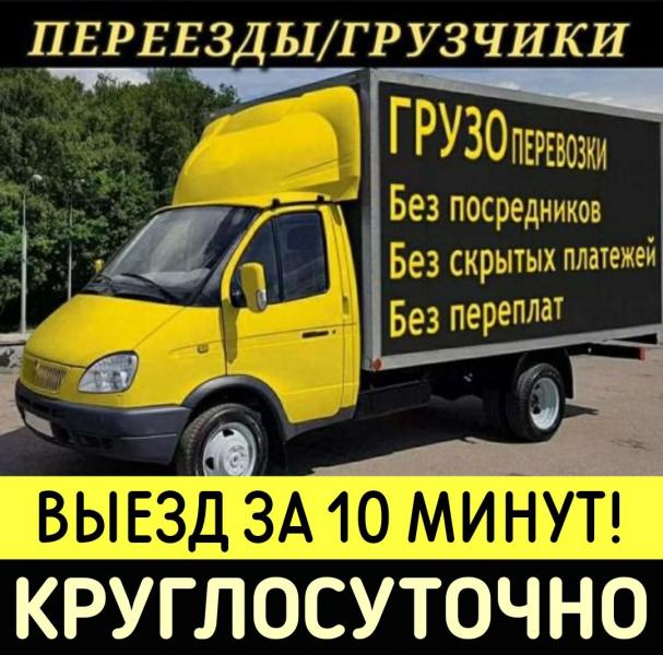 ПЕРЕЕЗДЫ. ГРУЗЧИКИ. АВТОТРАНСПОРТ. ПО ГОРОДУ И ОБЛАСТИ. 