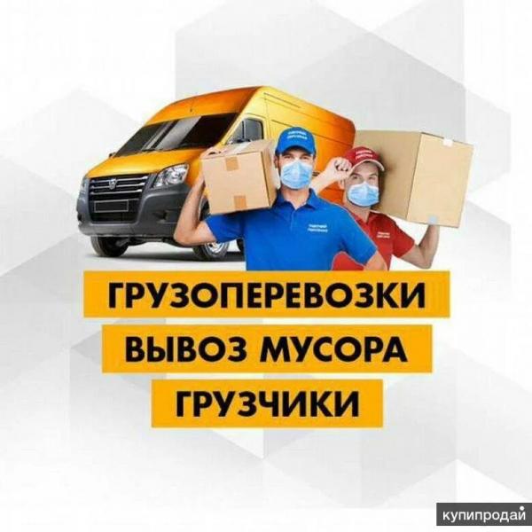 ГРУЗОПЕРЕВОЗКИ. ГРУЗЧИКИ. ПО ГОРОДУ И ОБЛАСТИ. 