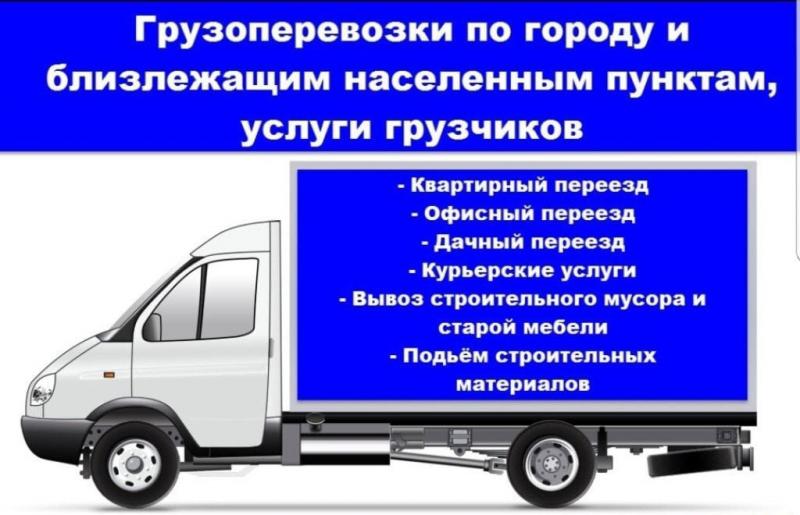 УСЛУГИ ГРУЗЧИКОВ. ПЕРЕВОЗКА. ВЫВОЗ МУСОРА. 