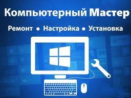 Комп помощь. Ремонт ПК, ноутбуков, установка windows! Комп помощь. Ремонт ПК, ноутбуков, установка windows!