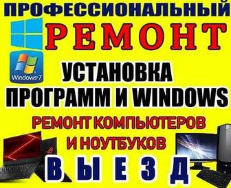 Ремонт настройка ПК, Ноутов, Телефона, МФУ